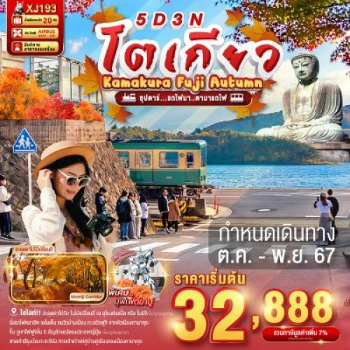 XJ193 ทัวร์ญี่ปุ่น โตเกียว คามาคุระ ยามานาชิ (ซุปตาร์ รถไฟมา ตามารถไฟ) [OCT-NOV] 5วัน 3คืน บิน AIR ASIA X