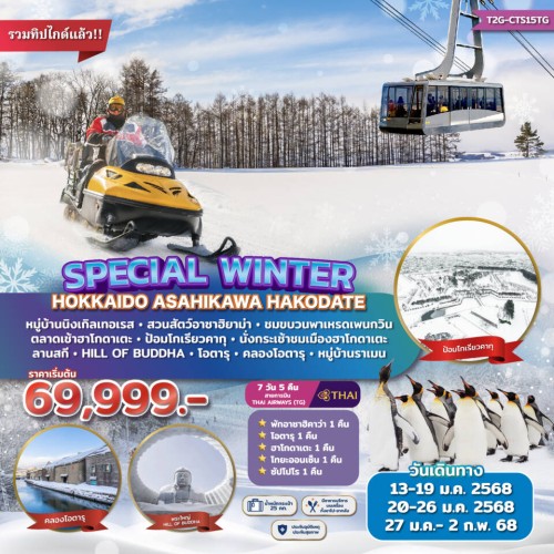 T2G-CTS15TG ทัวร์ญี่ปุ่น ฮอกไกโด โอตารุ ซัปโปโร อาซาฮิคาว่า ออนเซ็น (SPECIAL WINTER HOKKAIDO ASAHIKAWA HAKODATE) [JAN] 7วัน 5คืน บิน THAI AIRWAYS