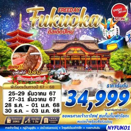 NYFUK01 ทัวร์ญี่ปุ่น ฟุกุโอกะ (FUKUOKA AUTUMN ดีลเด็ดปีใหม่) [DEC] 5วัน 3คืน บิน THAI VIETJET AIR