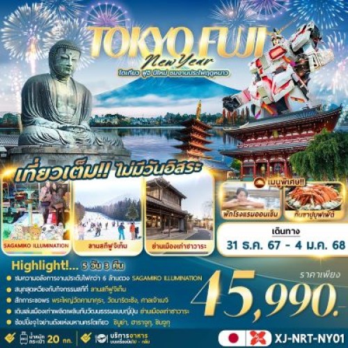 XJ-NRT-NY01 ทัวร์ญี่ปุ่น โตเกียว นาริตะ สกีรีสอร์ท SAGAMIKO ILLUMINATION [DEC] 5วัน 3คืน บิน AIR ASIA X