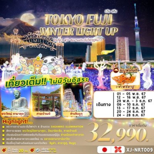 XJ-NRT009 ทัวร์ญี่ปุ่น โตเกียว นาริตะ สกีรีสอร์ท งานประดับไฟฤดูหนาว SAGAMIKO ILLUMINATION [NOV-DEC] 5วัน 3คืน บิน AIR ASIA X