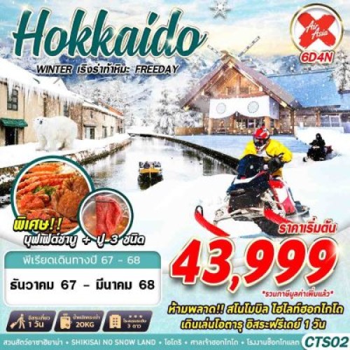 CTS02 ทัวร์ญี่ปุ่น ฮอกไกโด โอตารุ (HOKKAIDO WINTER เริงร่าท้าหิมะ) [JAN-MAR] 6วัน 4คืน บิน AIR ASIA X