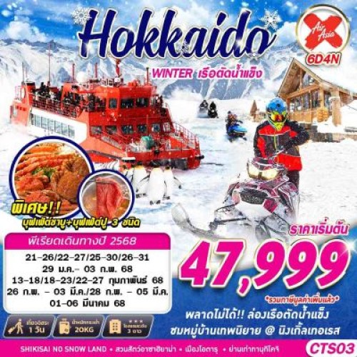 CTS03 ทัวร์ญี่ปุ่น ฮอกไกโด บิเอะ (HOKKAIDO WINTER เรือตัดน้ำแข็ง) [JAN-MAR] 6วัน 4คืน บิน AIR ASIA X