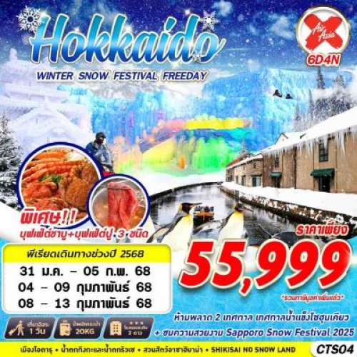 CTS04 ทัวร์ญี่ปุ่น ฮอกไกโด โอตารุ ซัปโปโร (HOKKAIDO WINTER SNOW FESTIVAL) [JAN-FEB] 6วัน 4คืน บิน AIR ASIA X