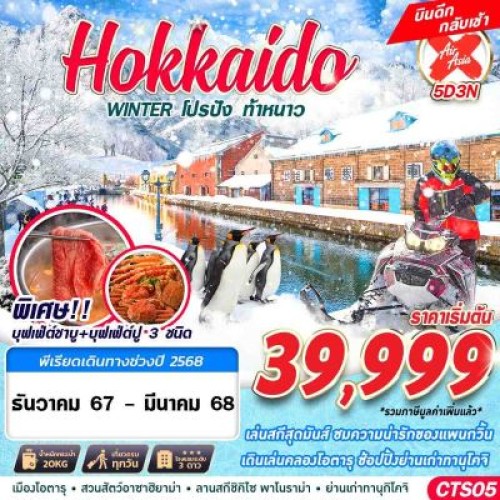 CTS05 ทัวร์ญี่ปุ่น ฮอกไกโด โอตารุ (HOKKAIDO WINTER โปรปัง ท้าหนาว) [DEC24-MAR25] 5วัน 3คืน บิน AIR ASIA X