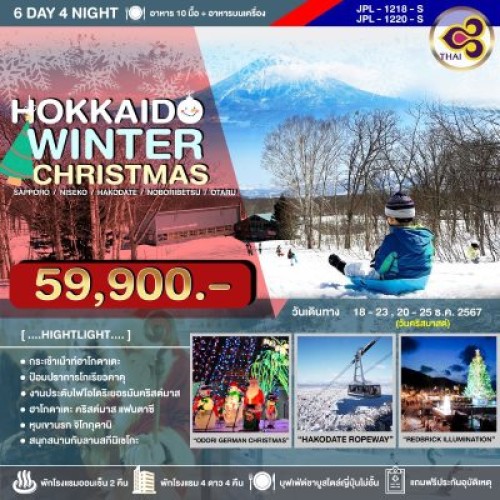 JPL-1218-S ทัวร์ญี่ปุ่น ฮอกไกโด ซัปโปโร โอตารุ (HOKKAIDO WINTER CHRISTMAS) [JAN] 6วัน 4คืน บิน THAI AIRWAYS