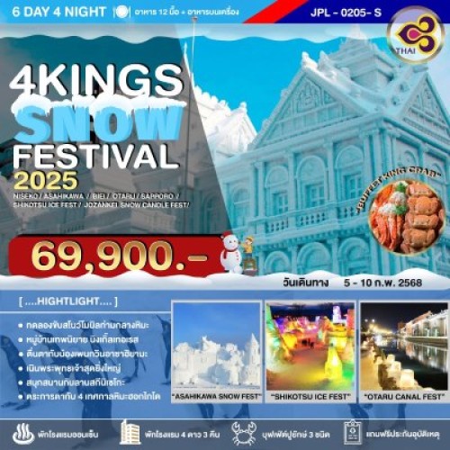 JPL-0205-S ทัวร์ญี่ปุ่น ฮอกไกโด ซัปโปโร โอตารุ (4KINGS SNOWFESTIVAL) [FEB] 6วัน 4คืน บิน THAI AIRWAYS