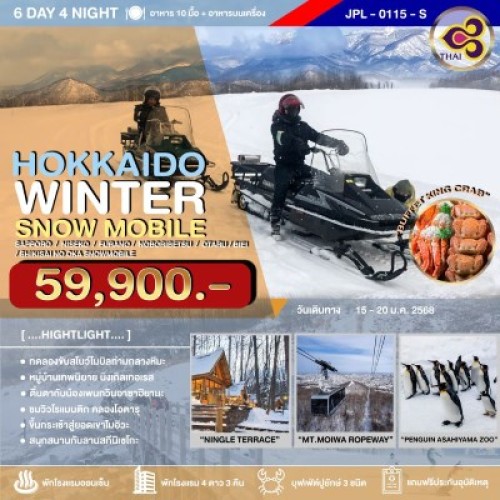 JPL-0115-S ทัวร์ญี่ปุ่น ฮอกไกโด ซัปโปโร โอตารุ (HOKKAIDO WINTER SNOW MOBILE) [JAN] 6วัน 4คืน บิน THAI AIRWAYS