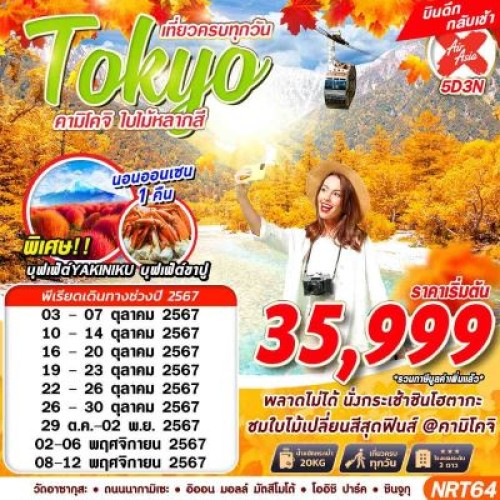 NRT64 ทัวร์ญี่ปุ่น โตเกียว คามิโคจิ (TOKYO คามิโคจิ ใบไม้หลากสี) [OCT-NOV] 5วัน 3คืน บิน AIR ASIA X