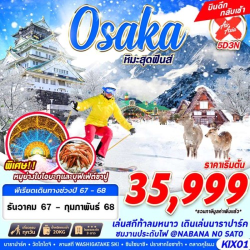 KIX01 ทัวร์ญี่ปุ่น โอซาก้า ทาคายาม่า (OSAKA WINTER หิมะสุดฟินส์) [DEC24-FEB25] 5วัน 3คืน บิน AIR ASIA X