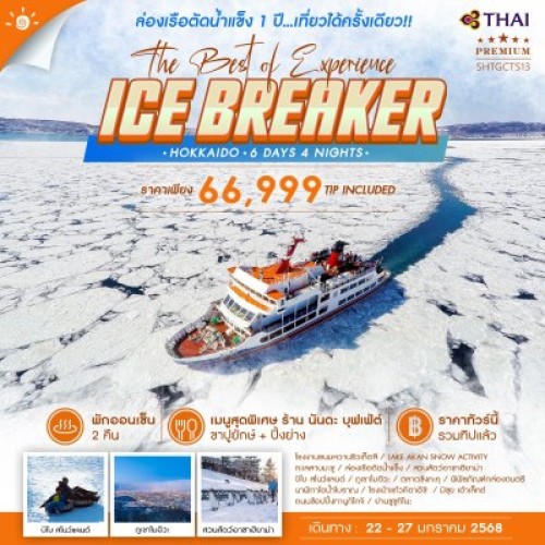 SHTGCTS13 ทัวร์ญี่ปุ่น ฮอกไกโด ซัปโปโร โอตารุ โอบิฮิโระ LAKE AKAN SNOW ACTIVITY [JAN] 6วัน 4คืน บิน THAI AIRWAYS