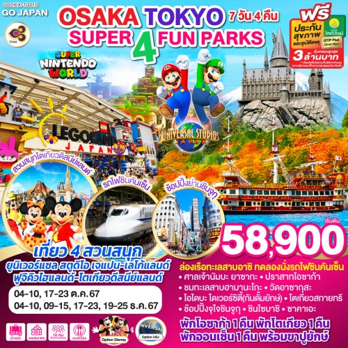 GO2KIX-TG010 ทัวร์ญี่ปุ่น โอซาก้า นาโกย่า โตเกียว SUPER 4 FUN PARKS [OCT-DEC] 7วัน 4คืน บิน THAI AIRWAYS