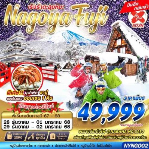 NYNGO02 ทัวร์ญี่ปุ่น นาโกย่า ทาคายาม่า (NAGOYA FUJI WINTER ตะลุยหิมะ) [DEC] 5วัน 3คืน บิน AIR ASIA X