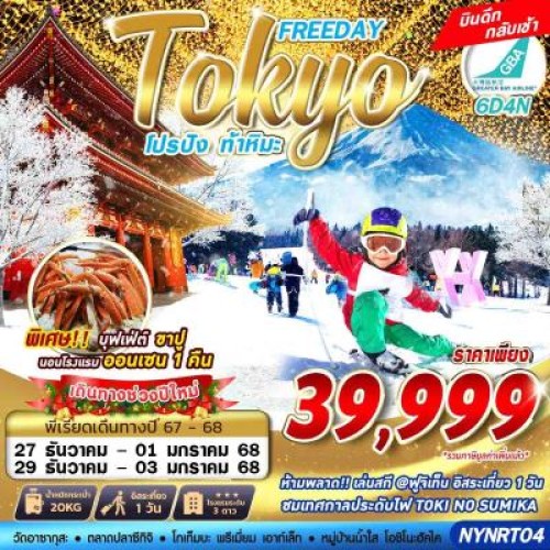 NYNRT04 ทัวร์ญี่ปุ่น โตเกียว (TOKYO WINTER หลงรัก หิมะแรก) [DEC] 6วัน 4คืน บิน GREATER BAY AIRLINES