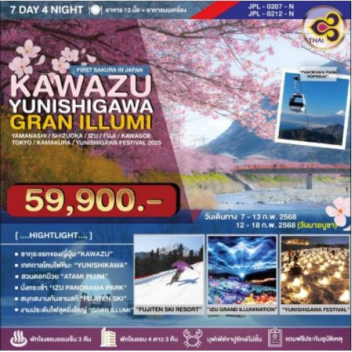 JPL-0207-N ทัวร์ญี่ปุ่น โตเกียว ยามานาชิ ชิซูโอกะ (KAWAZU YUNISHIGAWA WINTER FESTIVAL) [FEB] 7วัน 4คืน บิน THAI AIRWAYS