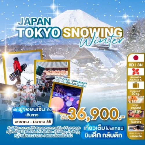 WEJP_JTSW2025 ทัวร์ญี่ปุ่น โตเกียว (JAPAN TOKYO SNOWING WINTER) [JAN-MAR] 6วัน 3คืน บิน AIR ASIA X