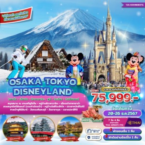 T2G-KIXHND03TG ทัวร์ญี่ปุ่น โอซาก้า โตเกียว เกียวโต (OSAKA TOKYO DISNEYLAND) [DEC] 7วัน 4คืน บิน THAI AIRWAYS