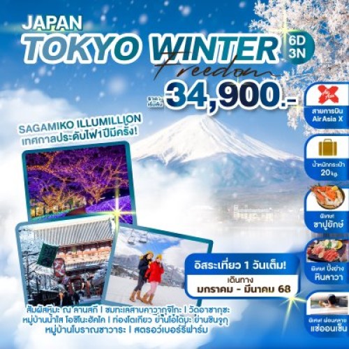 WEJP_JTWF2025 ทัวร์ญี่ปุ่น โตเกียว (JAPAN TOKYO WINTER FREEDOM) [JAN-MAR] 6วัน 3คืน บิน AIR ASIA X