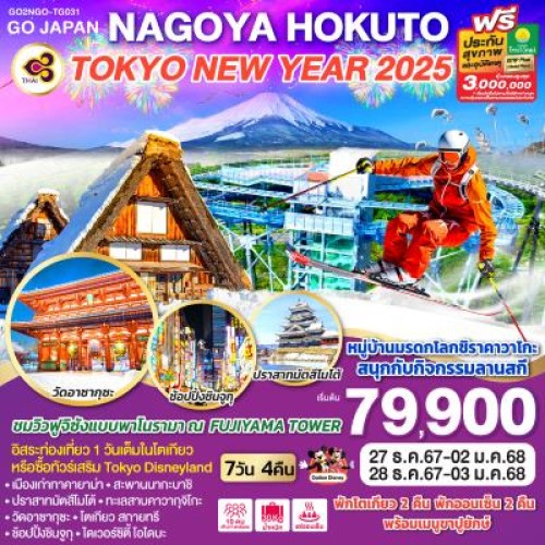 GO2NGO-TG031 ทัวร์ญี่ปุ่น นาโกย่า ทาคายาม่า มัตสึโมโต้ โตเกียว สกีรีสอร์ท อิสระเต็มวัน [DEC] 7วัน 4คืน บิน THAI AIRWAYS