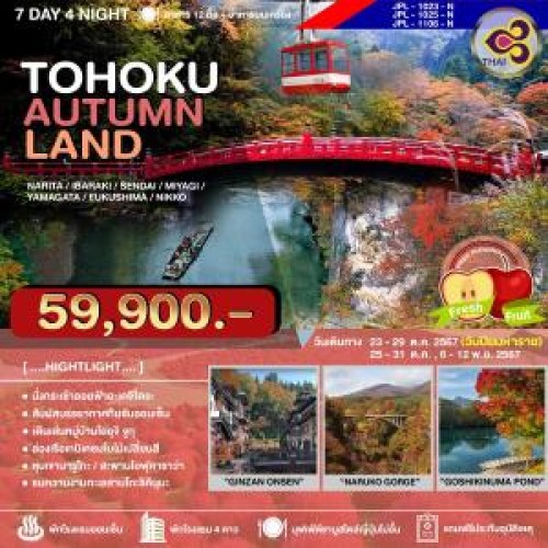 JPL-1023-N ทัวร์ญี่ปุ่น โตเกียว เซนได นิกโก้ (TOHOKU AUTUMNLAND) [OCT-NOV] 7วัน 4คืน บิน THAI AIRWAYS