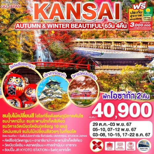 GO2KIX-XJ006 ทัวร์ญี่ปุ่น โอซาก้า เกียวโต อาราชิยาม่า สวนมิโน อิสระเต็มวัน [OCT-DEC] 6วัน 4คืน บิน AIR ASIA X