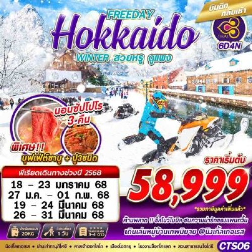 CTS06 ทัวร์ญี่ปุ่น ฮอกไกโด ซัปโปโร โอตารุ (HOKKAIDO WINTER สวยหรูดูเเพง) [JAN-MAR] 6วัน 4คืน บิน THAI AIRWAYS