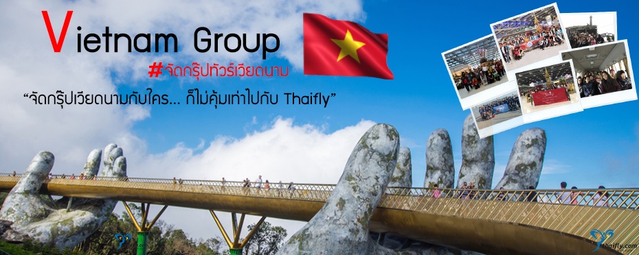 จัดกรุ๊ปทัวร์ เวียดนาม,จัดทัวร์เวียดนาม,รับจัดกรุ๊ปทัวร์เวียดนาม,Vietnam Group,ทัวร์เวียดนาม,เที่ยวเวียดนาม,ดูงานเวียดนาม,ศึกษาดูงานที่เวียดนาม