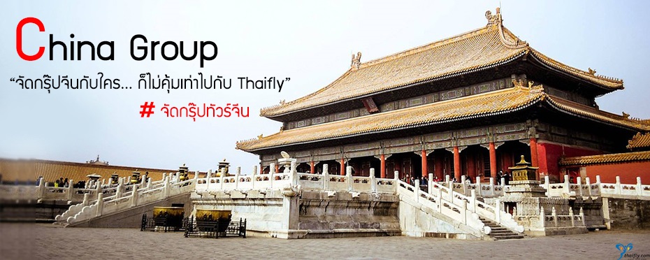 จัดกรุ๊ปทัวร์ จีน,จัดทัวร์จีน,รับจัดกรุ๊ปทัวร์จีน,Japan Group,ทัวร์จีน,เที่ยวจีน,ดูงานจีน,ศึกษาดูงานที่จีน