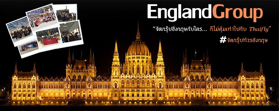 จัดกรุ๊ปทัวร์ อังกฤษ,จัดทัวร์อังกฤษ,รับจัดกรุ๊ปทัวร์อังกฤษ,England Group,ทัวร์อังกฤษ,เที่ยวอังกฤษ,ดูงานอังกฤษ,ศึกษาดูงานที่อังกฤษ