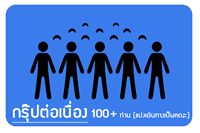 รับจัดกรุ๊ปต่อเนื่อง 100 ท่านขึ้นไป