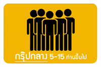 รับจัดกรุ๊ปกลาง  5 - 15 ท่านขึ้นไป