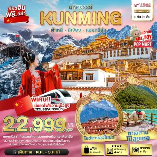 BT-KMG22_KY ทัวร์จีน คุนหมิง ต้าหลี่ แชงกรีล่า ลี่เจียง [DEC] 6วัน 5คืน บิน KUNMING AIRLINES