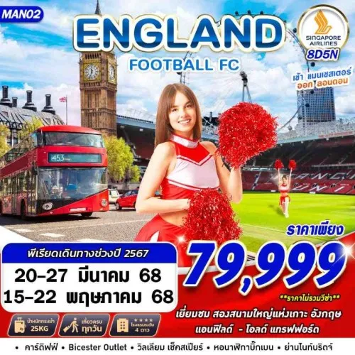 MAN02 ทัวร์อังกฤษ ลิเวอร์พูล แมนเชสเตอร์ อ๊อกซ์ฟอร์ด ลอนดอน (ENGLAND FOOTBALL FC MAN-LHR) [MAR-MAY] 8วัน 5คืน บิน SINGAPORE AIRLINES