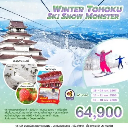 ทัวร์ญี่ปุ่น เซนได โตเกียว ฟุกุชิม่า (WINTER TOHOKU SKI SNOW MONSTER) [DEC24-FEB25] 7วัน 4คืน บิน THAI AIRWAYS