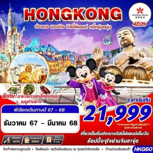 HKG60 ทัวร์ฮ่องกง ดิสนี่ย์แลนด์ (HONGKONG DISNEYLAND หลี่หยุ่นหมุ่น) [DEC24-MAR25] 4วัน 2คืน บิน HONGKONG AIRLINE