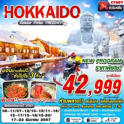 CTS07 ทัวร์ญี่ปุ่น ฮอกไกโด โอตารุ ซัปโปโร (HOKKAIDO WINTER ดีลเเรง ท้าหิมะ) [DEC] 6วัน 4คืน บิน AIR ASIA X