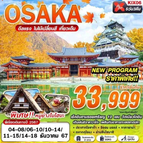 KIX06 ทัวร์ญี่ปุ่น โอซาก้า ทาคายาม่า (OSAKA AUTUMN ดีลเเรง ใบไม้เปลี่ยนสี) [DEC] 5วัน 3คืน บิน AIR ASIA X