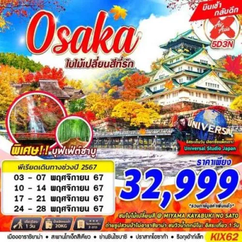 KIX62 ทัวร์ญี่ปุ่น โอซาก้า ฟรีเดย์ (OSAKA AUTUMN ใบไม้เปลี่ยนสีที่รัก) [NOV] 5วัน 3คืน บิน AIR ASIA X