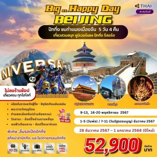 ทัวร์จีน ปักกิ่ง (BIG HAPPY DAY BEIJING) [NOV-DEC] 5วัน 4คืน บิน บิน THAI AIRWAYS