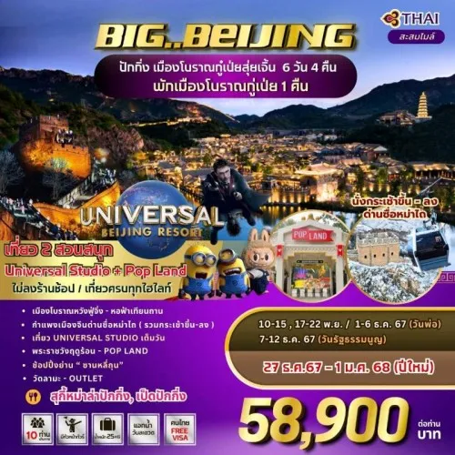 ทัวร์จีน ปักกิ่ง (BIG BEIJING) [NOV-DEC] 6วัน 4คืน บิน THAI AIRWAYS