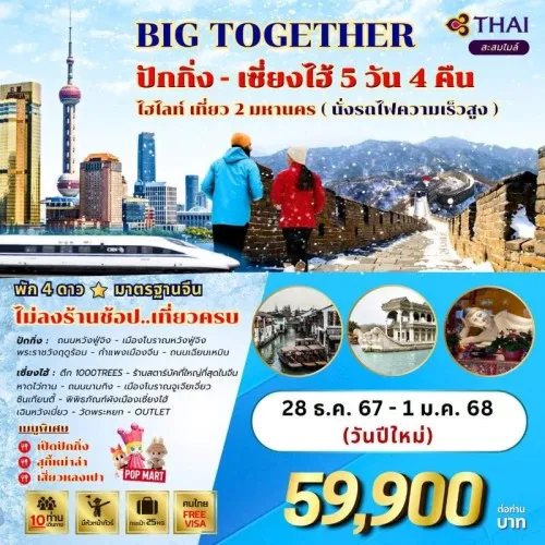 ทัวร์จีน ปักกิ่ง เซี่ยงไฮ้ (BIG TOGETHER BEIJING-SHANGHAI) [DEC] 5วัน 4คืน บิน THAI AIRWAYS