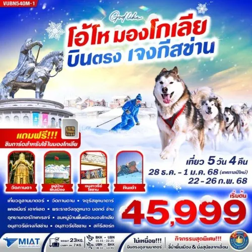 VUBN54OM-1 ทัวร์มองโกเลีย อูลานบาตอร์ เจงกีสข่าน สกีรีสอร์ท [DEC-MAR] 5วัน 4คืน บิน MONGOLIAN AIRLINE