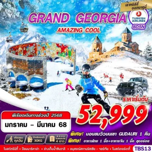 TBS13 ทัวร์จอร์เจีย ทบิลิซี่ กูดาอูรี คูไตซี (GRAND GEORGIA AMAZING COOL) [JAN-MAR] 8วัน 5คืน บิน TURKISH AIRLINE