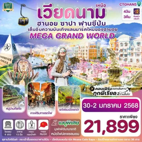 CTGHAN5 ทัวร์เวียดนาม ฮานอย ซาปา ฟานซิปัน [DEC] 4วัน 3คืน บิน TG