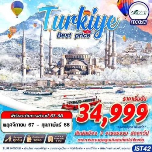 IST42 ทัวร์ตุรเคีย อิสตันบูล ชานัคคาเล่ ปามุคคาเล่ คัปปาโดเกีย อังการา (TURKIYE BEST PRICE) [NOV24-FEB25] 10วัน 7คืน บิน MAHAN AIR