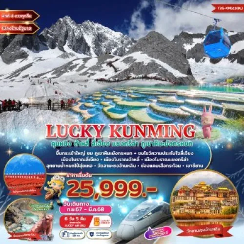 T2G-KMG11 ทัวร์จีน คุนหมิง ต้าหลี่ ลี่เจียง แชงกรีล่า (LUCKY KUNMING) [SEP24-MAR25] 6วัน 5คืน บิน LUCKY AIR