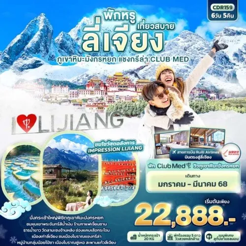 CDR159 ทัวร์จีน พักหรู เที่ยวสบาย ลี่เจียง ภูเขาหิมะมังกรหยก แชงกรีล่า CLUB MED [JAN-MAR] 6วัน 5คืน บิน DR