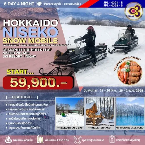 JPL-0321-S ทัวร์ญี่ปุ่น ฮอกไกโด ซัปโปโร โอตารุ (HOKKAIDO NISEKO SNOW MOBILE) [MAR] 6วัน 4คืน บิน TG