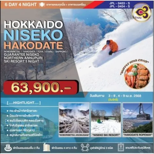 JPL-0403-S ทัวร์ญี่ปุ่น ฮอกไกโด ฮาโกดาเตะ โอตารุ ซัปโปโร (HOKKAIDO NISEKO HAKODATE) [APR] 6วัน 4คืน บิน THAI AIRWAYS