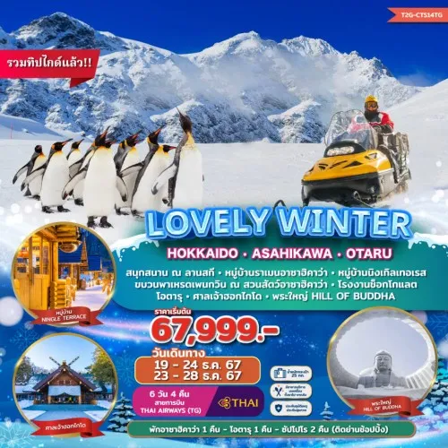 T2G-CTS14TG ทัวร์ญี่ปุ่น ฮอกไกโด โอตารุ ซัปโปโร (LOVELY WINTER HOKKAIDO ASAHIKAWA) [DEC] 6วัน 4คืน บิน THAI AIRWAYS